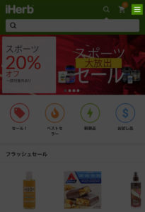 iHerbサイト右上のメニュー