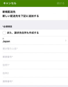 新規配送先住所の入力
