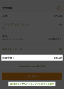 253円のロイヤルティクレジット