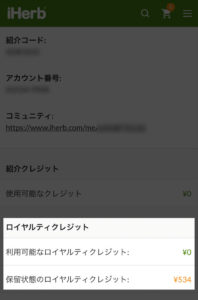 ロイヤルティクレジットの確認