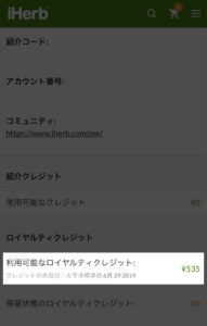 利用可能になったロイヤルティクレジット