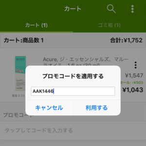 プロモコードを利用する